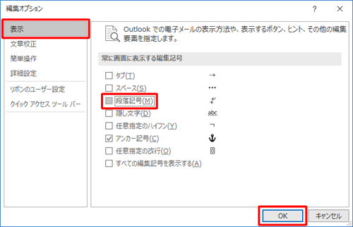 画面左側から「表示」をクリックし、「段落記号」のチェックを外して、「OK」をクリックします