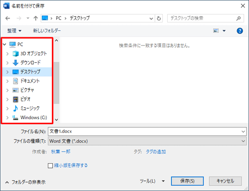 ファイルを保存する場所を選択します