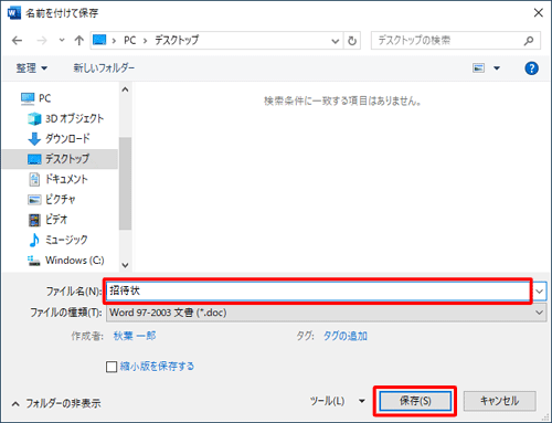 「ファイル名」ボックスに任意の名前を入力し、「保存」をクリックします