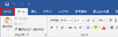 任意の文書を作成し、リボンから「ファイル」タブをクリックします