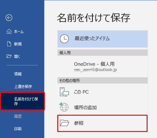 「名前を付けて保存」をクリックし、「参照」をクリックします