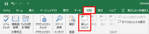 リボンから「校閲」タブをクリックし、「コメント」グループの「新しいコメント」をクリックします