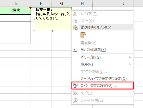 表示された一覧から「コメントの書式設定」をクリックします