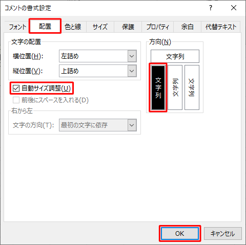 「配置」タブをクリックし、「自動サイズ調整」にチェックを入れ、「方向」欄の左端の四角をクリックして、「OK」をクリックします