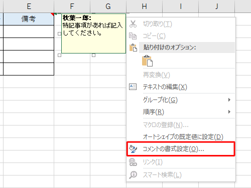 表示された一覧から「コメントの書式設定」をクリックします