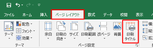 リボンから「ページレイアウト」をクリックし、「ページ設定」グループから「印刷タイトル」をクリックします