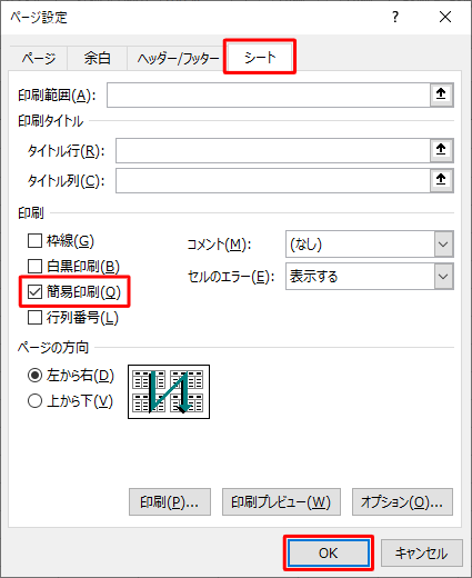 「シート」タブをクリックし、「印刷」欄の「簡易印刷」にチェックを入れ、「OK」をクリックします