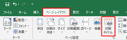 リボンから「ページレイアウト」をクリックし、「ページ設定」グループから「印刷タイトル」をクリックします