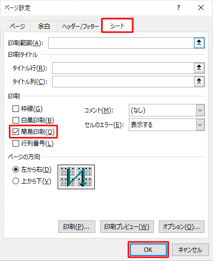 「シート」タブをクリックし、「印刷」欄の「簡易印刷」にチェックを入れ、「OK」をクリックします
