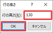「行の高さ」ボックスに「130」と入力し、「OK」をクリックします