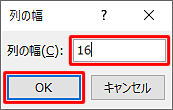 「列の幅」ボックスに「16」と入力し、「OK」をクリックします