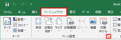 リボンから「ページレイアウト」タブをクリックし、「ページ設定」グループの「ページ設定」をクリックします