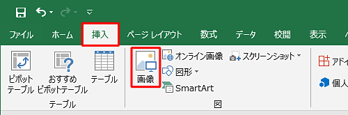 リボンから「挿入」タブをクリックし、「図」グループの「画像」をクリックします