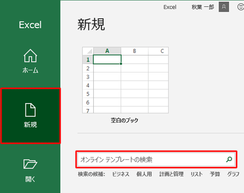 Excel 2016を起動し「新規」をクリックして「オンライン テンプレートの検索」ボックスに「カレンダー」と入力し、虫眼鏡のアイコンをクリックします
