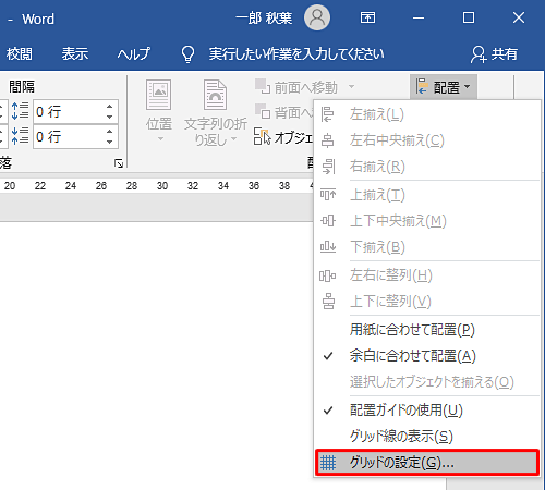 表示された一覧から、「グリッドの設定」をクリックします