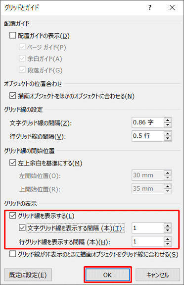 「グリッドの表示」欄から、各項目にチェックおよび数値を入力し「OK」をクリックします