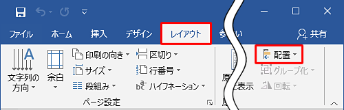 リボンから「レイアウト」タブをクリックし、「配置」グループから「配置」をクリックします