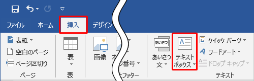 リボンから「挿入」タブをクリックし、「テキスト」グループの「テキストボックス」をクリックします