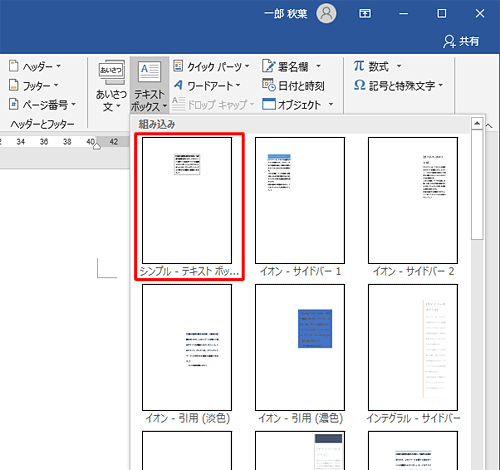 表示された一覧の「組み込み」欄から、任意のテキストボックスをクリックします