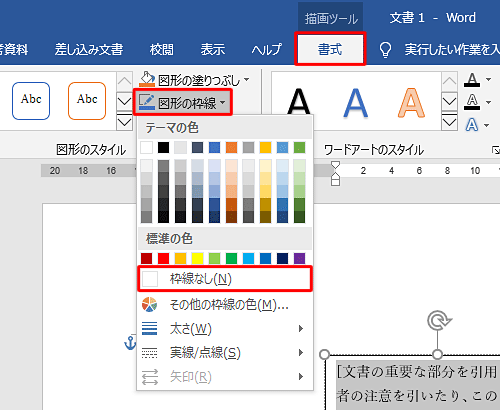 リボンから「書式」タブをクリックし、「図形のスタイル」グループの「図形の枠線」をクリックして、表示された一覧から「枠線なし」をクリックします