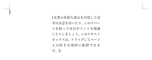 テキストボックスの枠線が消えたことを確認してください