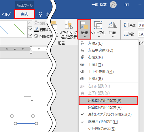 リボンから「書式」タブをクリックし、「配置」グループの「配置」をクリックして、表示された一覧から「用紙に合わせて配置」をクリックします
