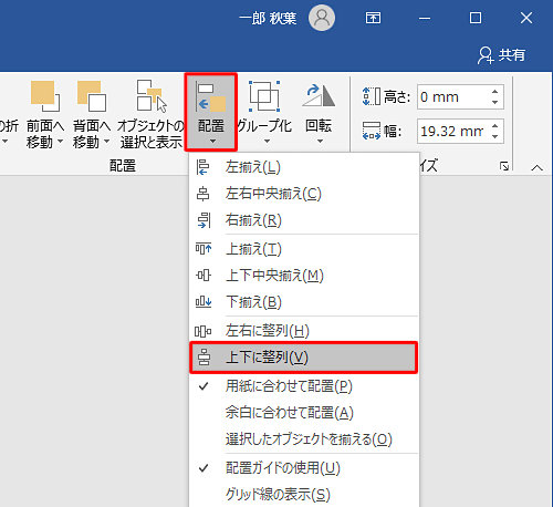 再度「配置」をクリックして、表示された一覧から「上下に整列」をクリックします