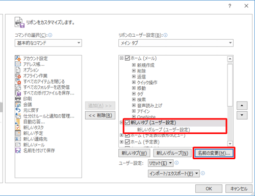 「新しいタブ（ユーザー設定）」または「新しいグループ（ユーザー設定）」をクリックして、「名前の変更」をクリックします