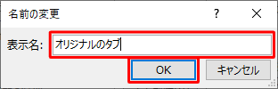 「表示名」ボックスに任意の名前を入力して「OK」をクリックします