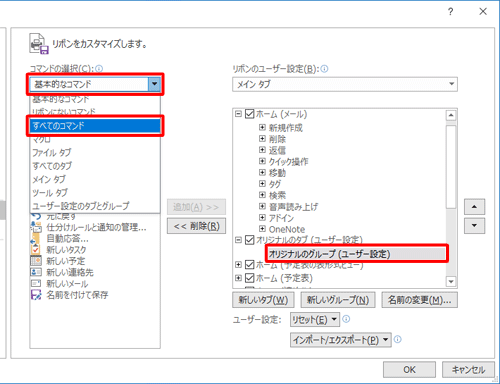 「オリジナルのグループ」をクリックし、画面左側の「コマンドの選択」ボックスをクリックして、表示された一覧から任意のコマンドをクリックします