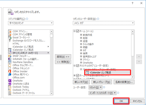 「オリジナルのグループ」に「iCalendarとして転送」が追加されたことを確認して、「OK」をクリックします
