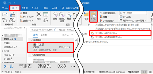 移動したいメールを選択したら、「ホーム」タブをクリックし、「移動」グループの「ルール」をクリックして、表示された一覧から「仕分けルールの作成」をクリックします