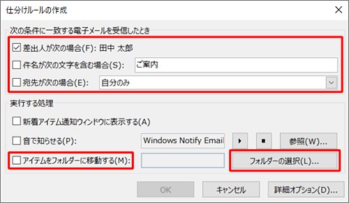 「仕分けルールの作成」が表示されたら、「次の条件に一致する電子メールを受信したとき」欄の任意の条件にチェックを入れ、「実行する処理」欄の「アイテムをフォルダーに移動する」または「フォルダーの選択」をクリックします