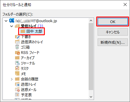 「仕分けルールと通知」が表示されたら、移動先のフォルダーをクリックし、「OK」をクリックします