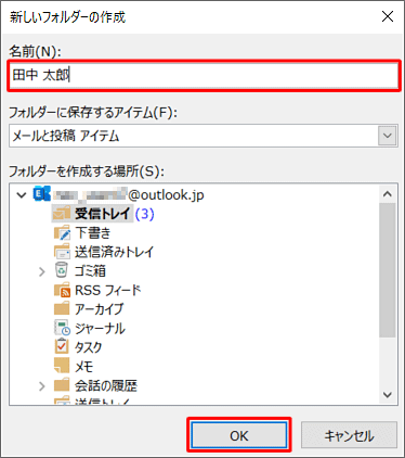 移動先のフォルダーを新規で作成したい場合は、「仕分けルールと通知」で「新規作成」をクリックし、「新しいフォルダーの作成」が表示されたら、「名前」を入力し「OK」をクリックします