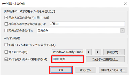 「仕分けルールの作成」に戻ったら、移動先のフォルダー名を確認し、「OK」をクリックします
