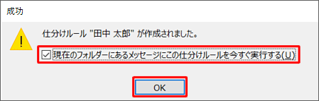 「仕分けルール"（任意のルール名）"が作成されました。」というメッセージが表示されたら、「OK」をクリックします
