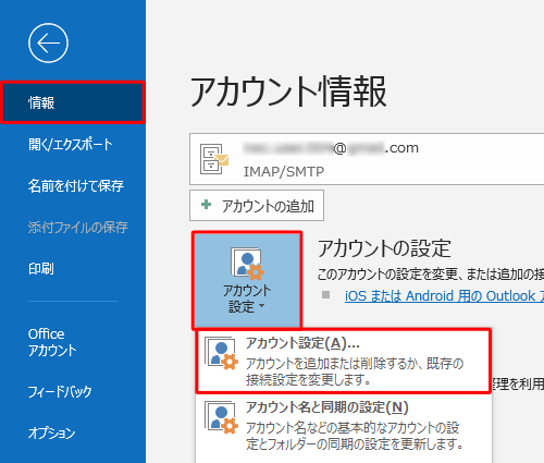 画面左側の「情報」をクリックし、「アカウント設定」をクリックして、表示された一覧から「アカウント設定」をクリックします