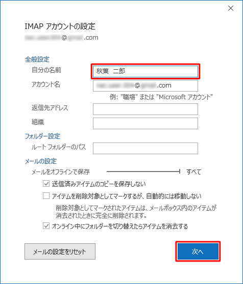 「全般設定」欄の「自分の名前」ボックスに変更後の名前を入力し、「次へ」をクリックします