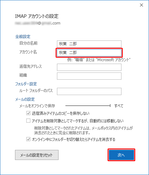「全般設定」欄の「アカウント名」ボックスに変更後の名前を入力し、「次へ」をクリックします