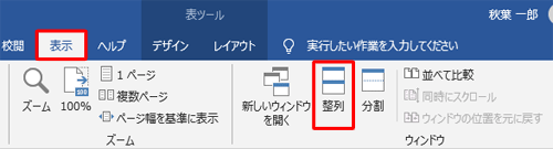 並べて表示したい複数の文書を開き、リボンから「表示」タブをクリックして、「ウィンドウ」グループの「整列」をクリックします
