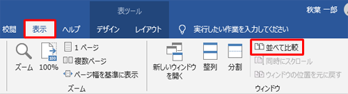 並べて表示したい複数の文書を開き、リボンから「表示」タブをクリックして、「ウィンドウ」グループの「並べて比較」をクリックします