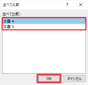 3つ以上の文書を開いていた場合は、「並べて比較」が表示されるので、一覧から並べたい文書をクリックして、「OK」をクリックします