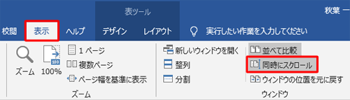同時スクロールを解除したい場合は､リボンから「表示」タブをクリックして、「ウィンドウ」グループの「同時にスクロール」をクリックします
