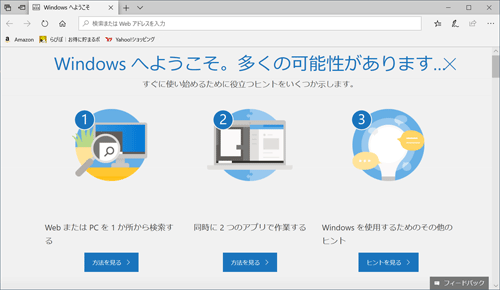 「Windowsへようこそ。多くの可能性があります…」画面の一例（バージョン1903）