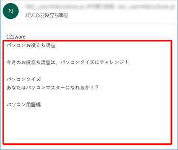 メール本文が正常に表示されている状態