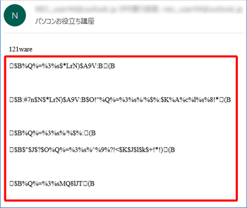 メール本文が文字化けしている状態