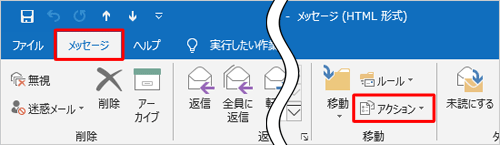 リボンから「メッセージ」タブをクリックし、「移動」グループの「アクション」をクリックします