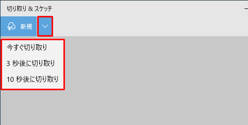 「新しい領域の切り取り」をクリックすると、切り取りの種類を選択するまでの時間を設定できます