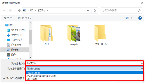 任意の保存場所を選択して「ファイル名」ボックスに任意の名前を入力し、「ファイルの種類」ボックスからファイル形式を選択します